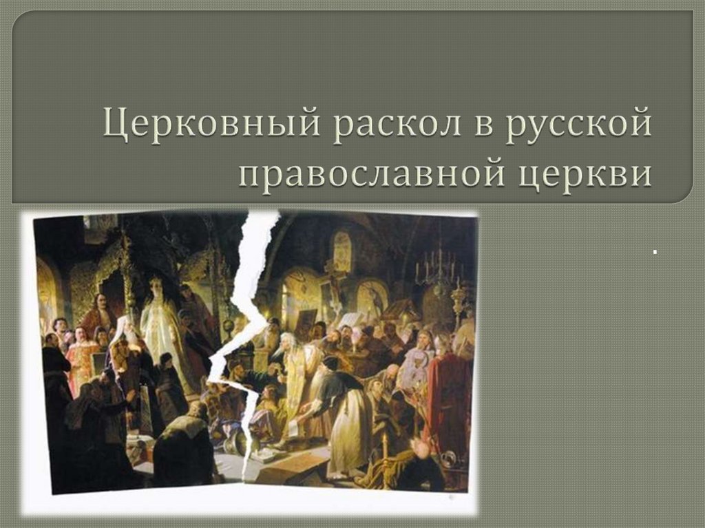 Суть раскола русской православной