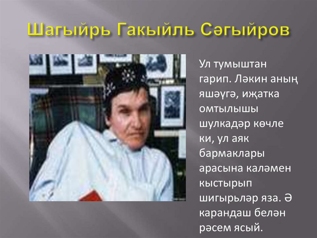 Шагыйрь Гакыйль Сәгыйров