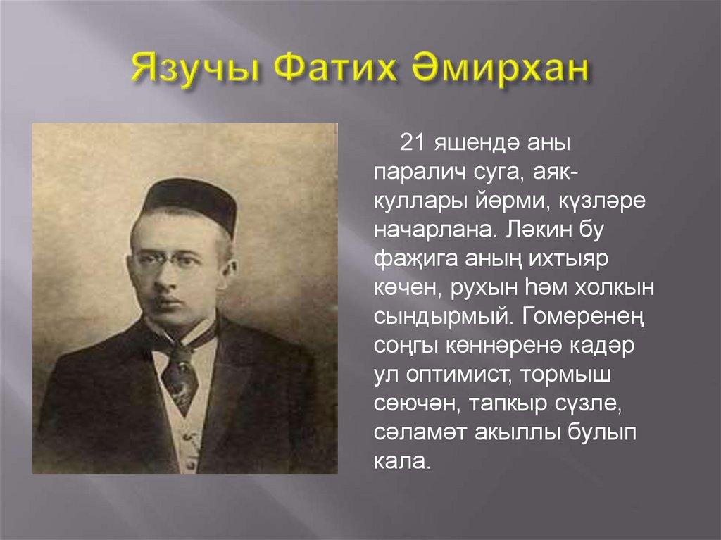 Язучы Фатих Әмирхан