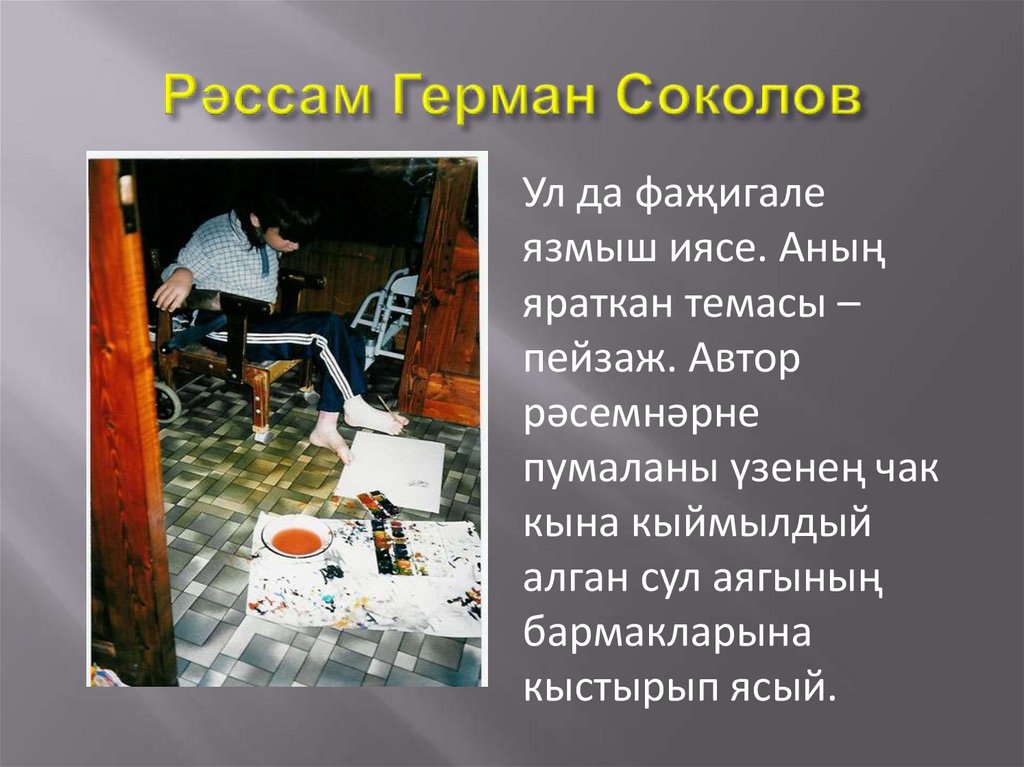 Рәссам Герман Соколов