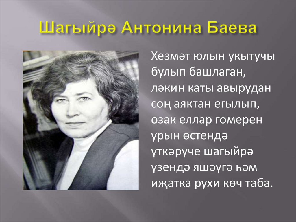 Шагыйрә Антонина Баева