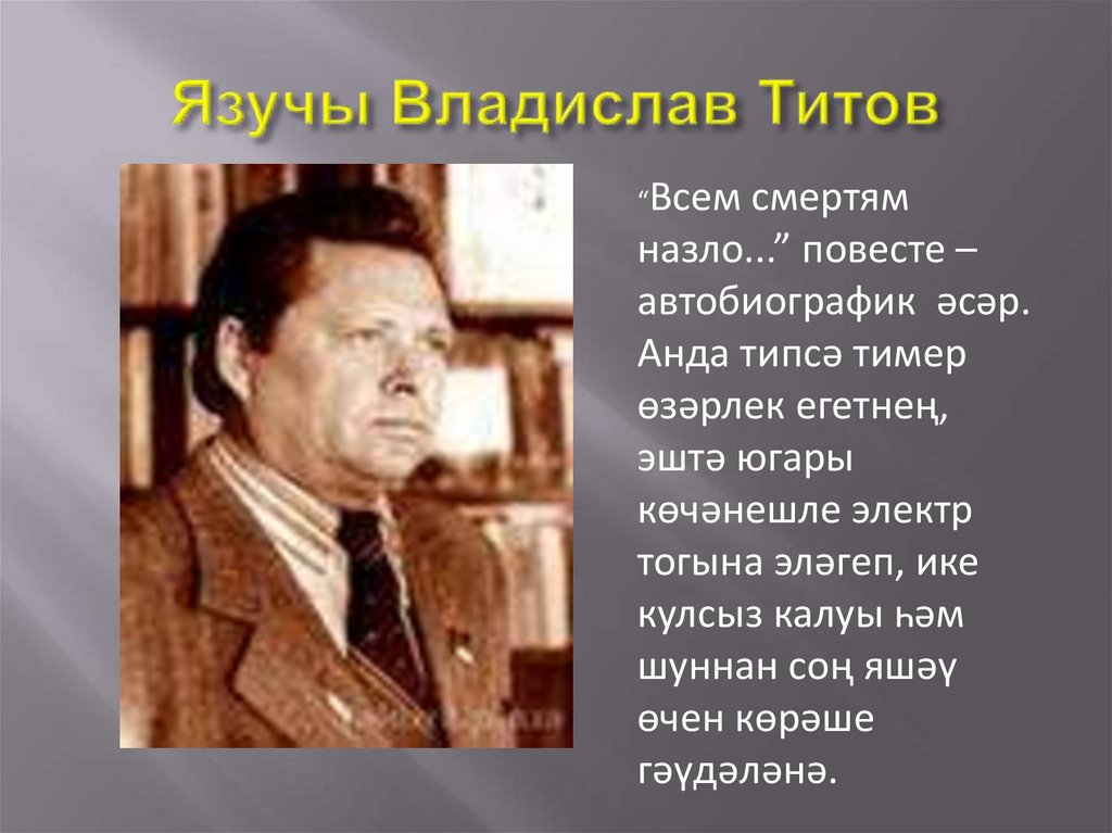 Язучы Владислав Титов