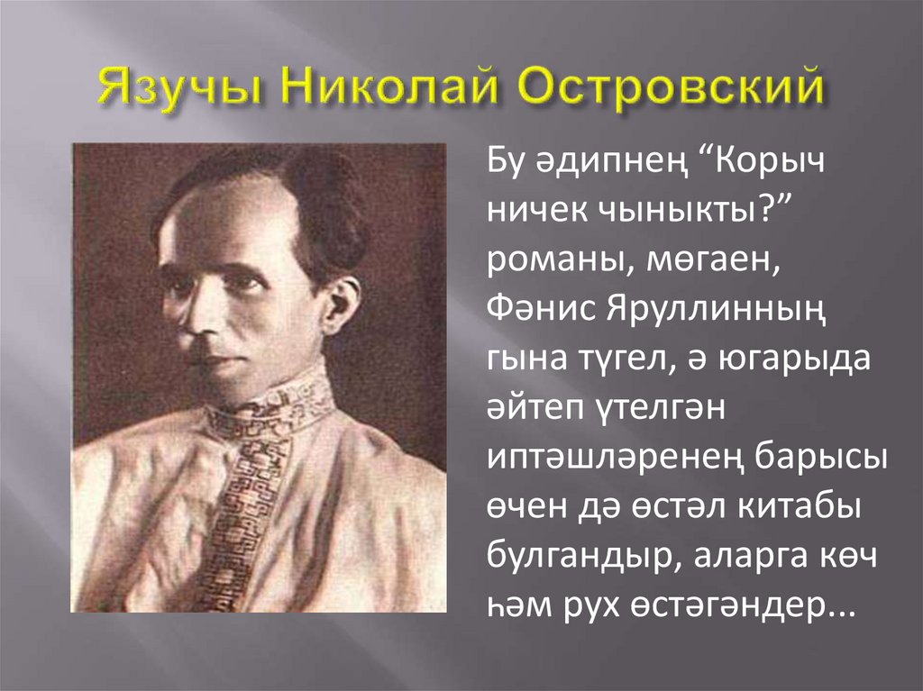Язучы Николай Островский