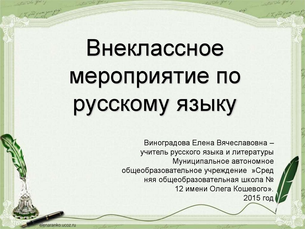 Внеклассное мероприятие по русскому языку с презентацией 3 класс