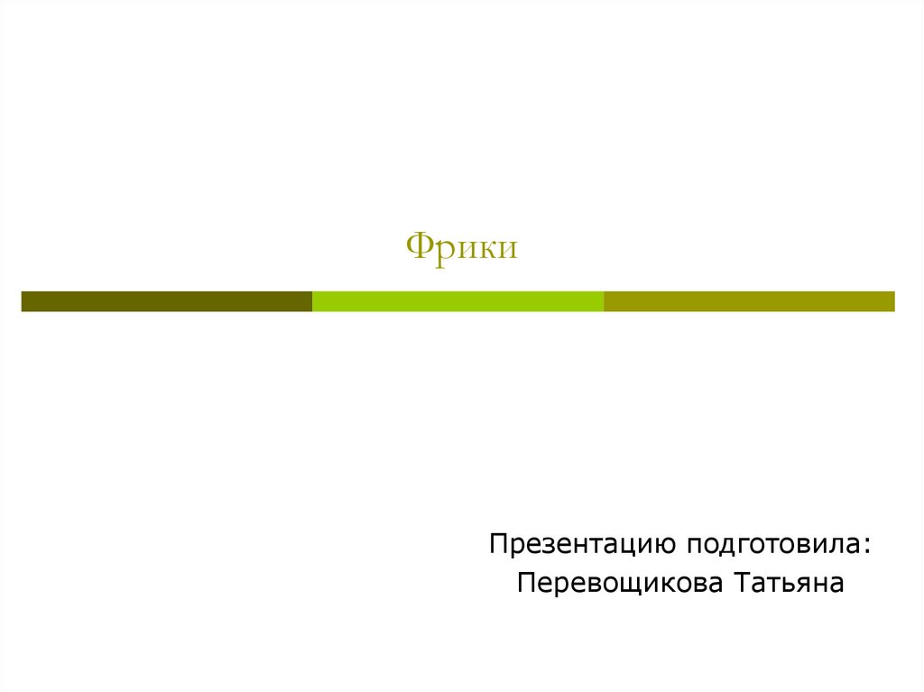 Фрики - презентация онлайн
