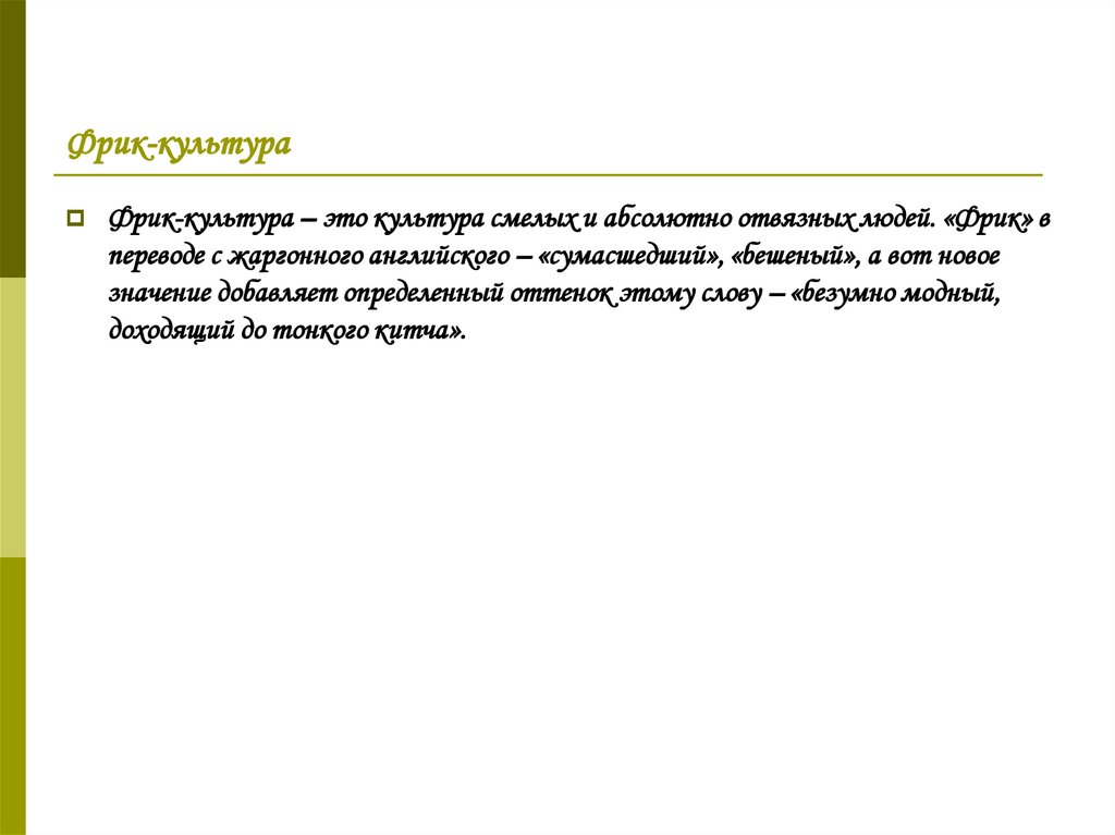 Фрик-культура