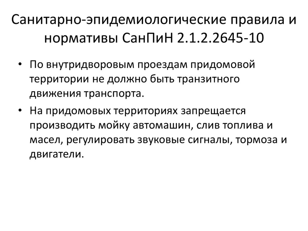 Санитарно эпидемиологическое требования окружающей среды