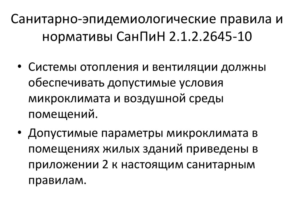 Правила и нормативы санитарно эпидемиологических требований