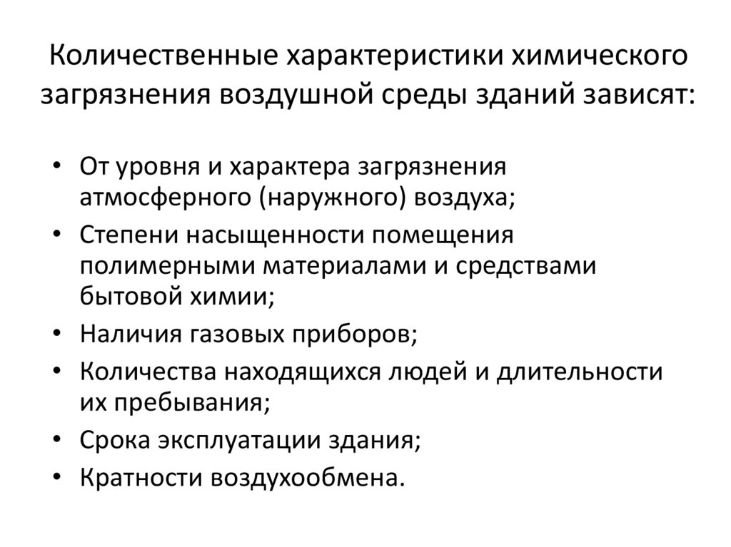 Медицинская характеристика. Количественное загрязнение. Источники загрязнения воздушной среды в помещениях. Причины химического характера. Эколого-медицинская характеристика внутренней среды помещений.