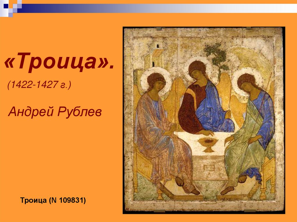 «Троица». (1422-1427 г.) Андрей Рублев