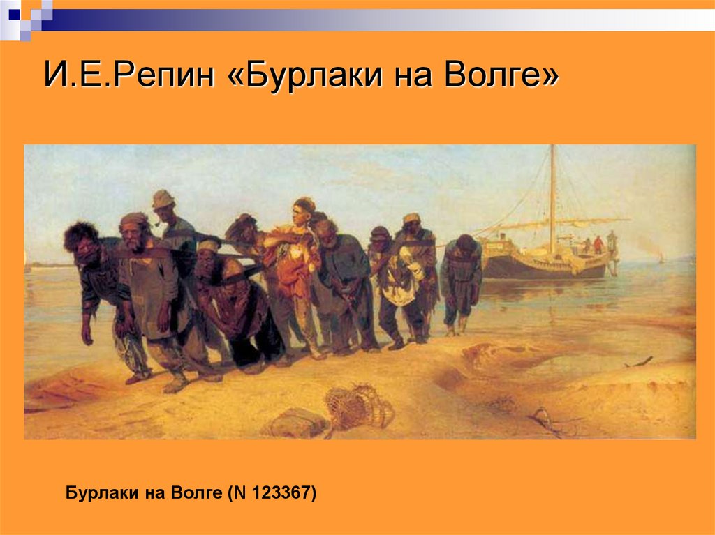 Репин бурлаки на волге. И Е Репин бурлаки на Волге. «Бурлаки, идущие вброд» - и. е. Репин, (1872). Диктант бурлаки на Волге. Бурлаки на Волге Ноты.