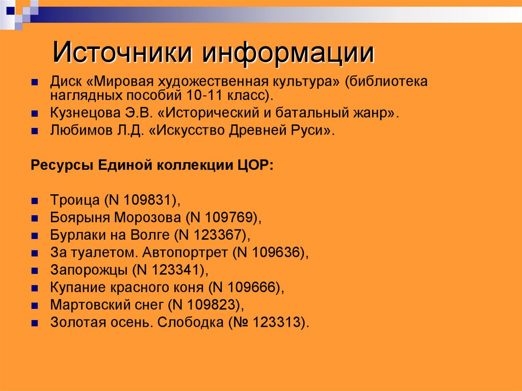 Источники информации