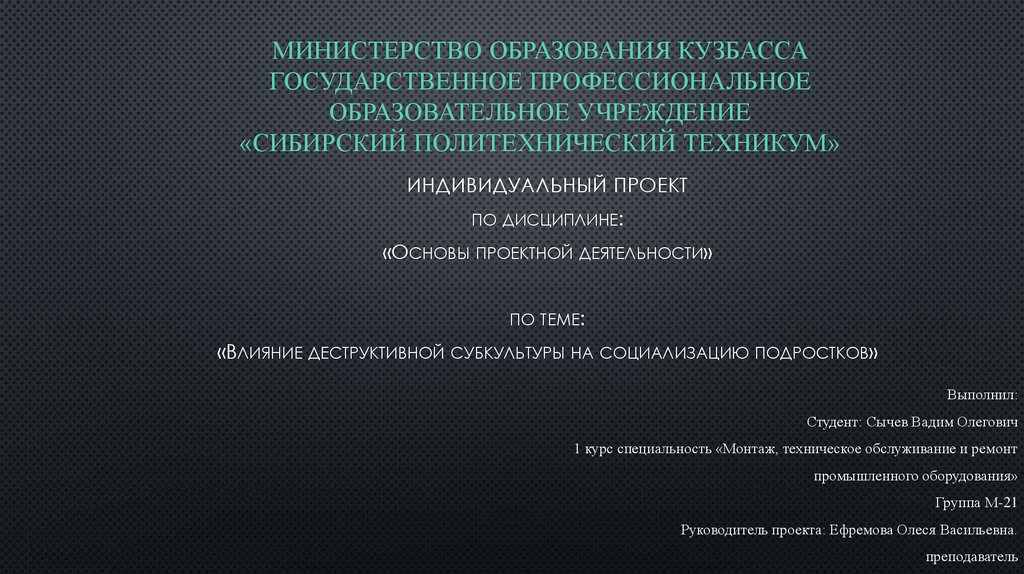 Влияние деструктивной субкультуры на социализацию подростков проект презентация