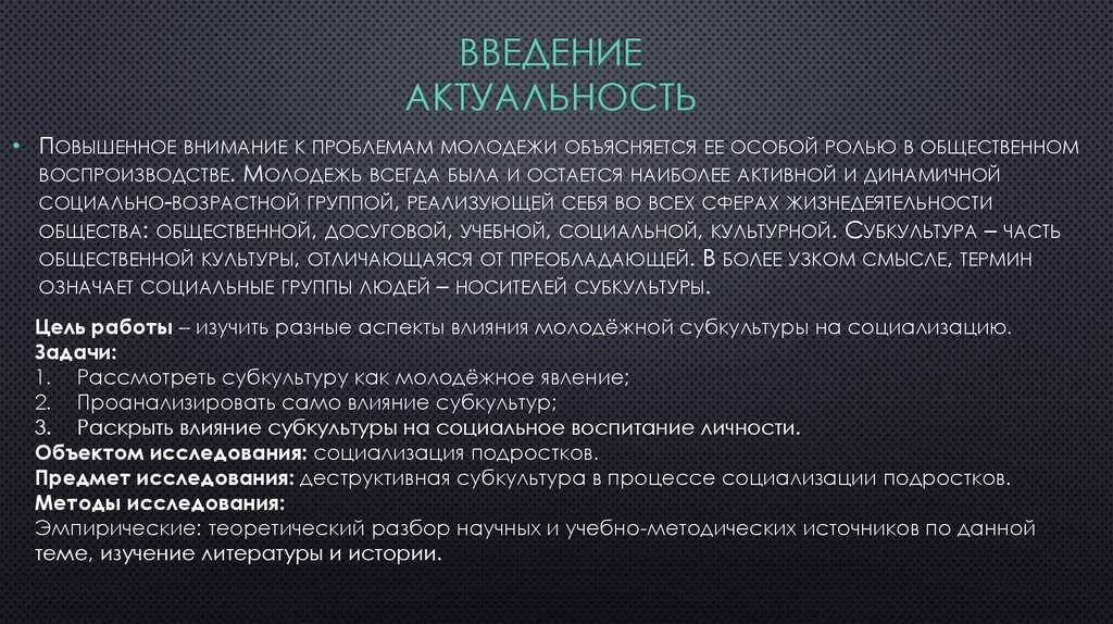 Деструктивные субкультуры молодежи. Влияние субкультур на подростков. Деструктивные молодежные субкультуры. Положительное влияние субкультур.