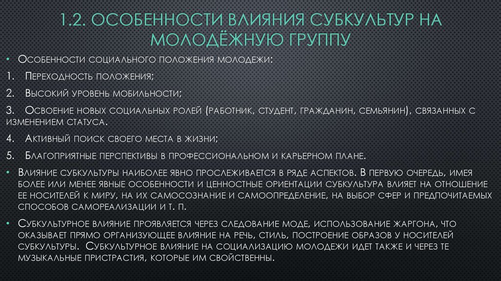 Влияние субкультур на подростков проект