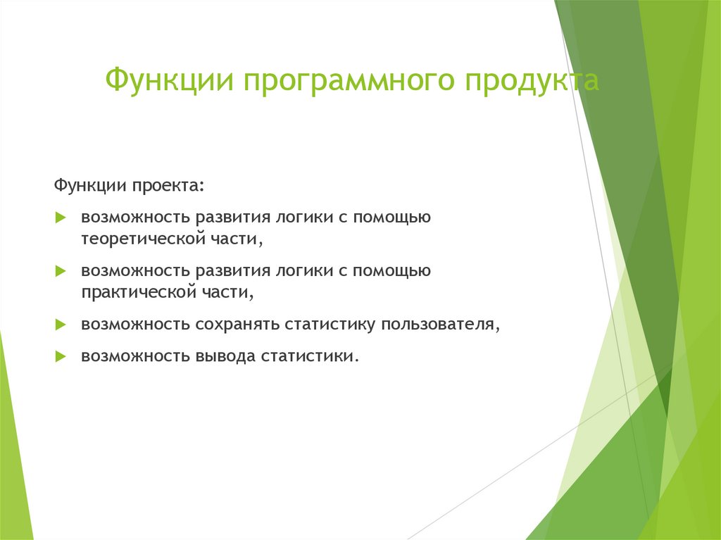 Функции программного продукта