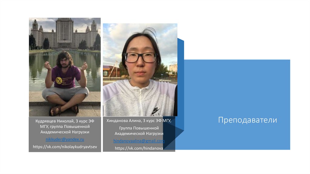 Преподаватели