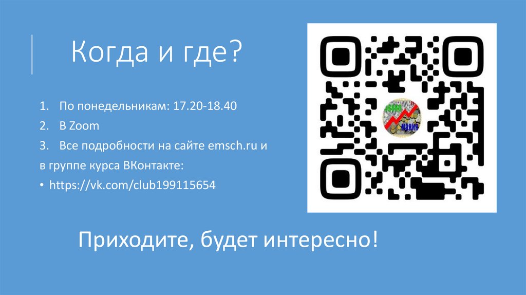 Когда и где?