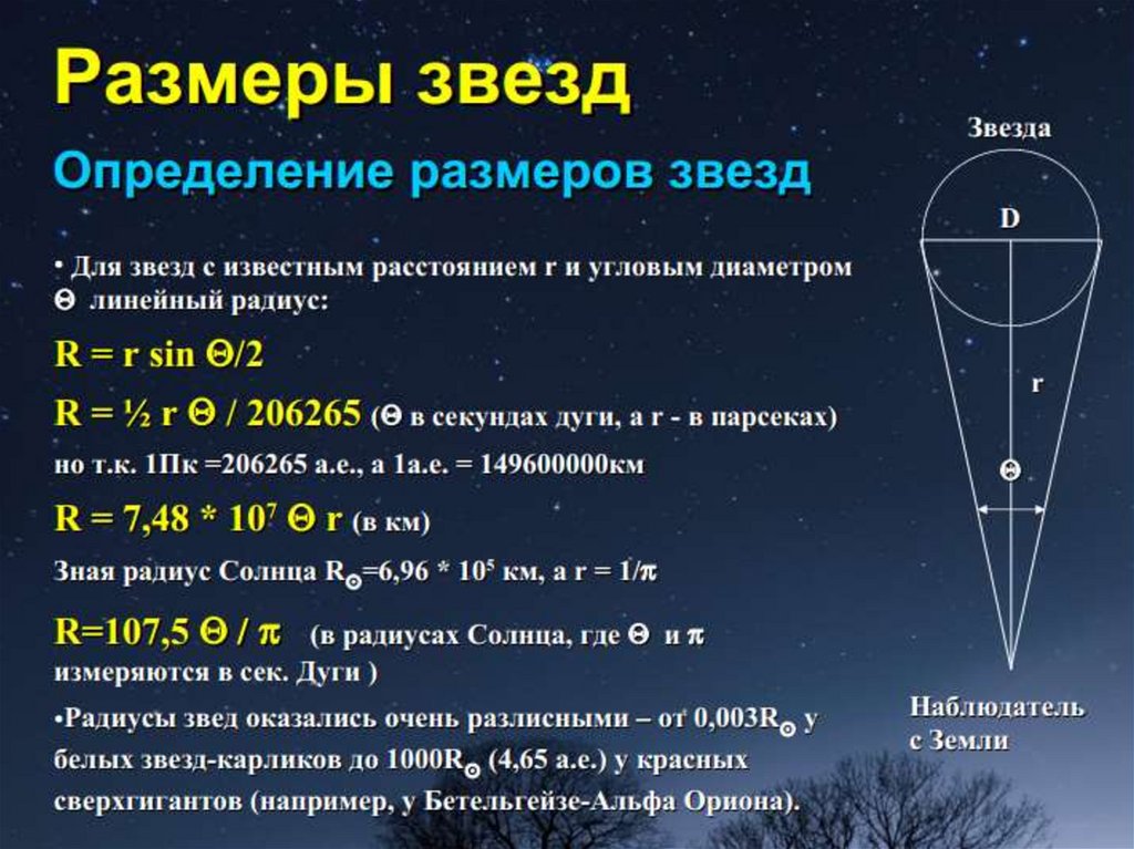 Найти угловое расстояние. Угловой диаметр звезды. Угловой диаметр в астрономии. Астрономия формулы. Массы и Размеры звезд.