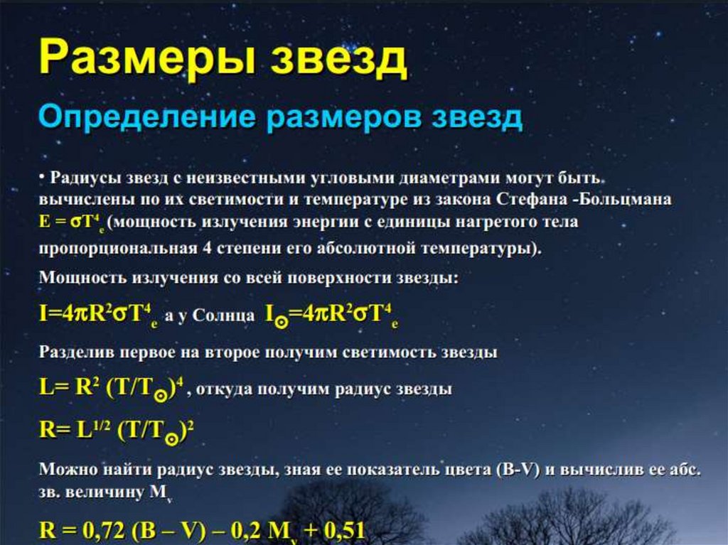 Какое расстояние в световом году. Астрономия формулы. Размеры звезд астрономия. Массы и Размеры звезд. Формула массы звезды астрономия.