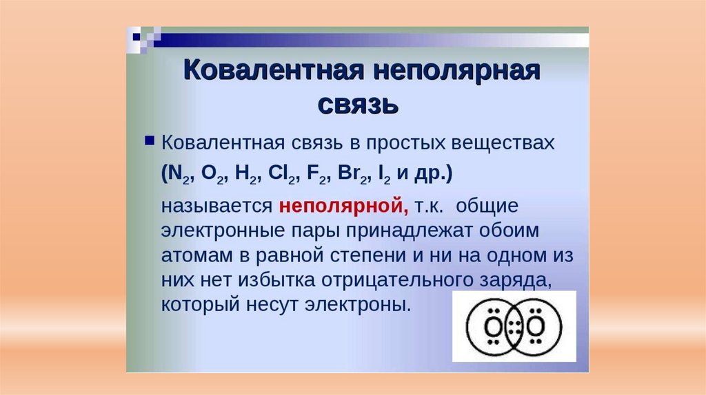 Ковалентная полярная связь и неполярная связь презентация