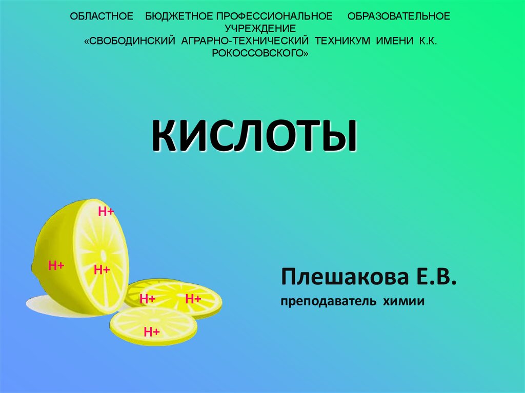 Презентация про кислоты