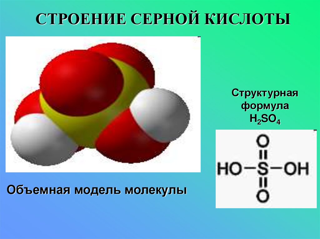 Сернистая кислота 4 формула. Структурная формула серной кислоты. Структура формула серной кислоты. Химическая формула серной кислоты. Серная кислота кислота формула.