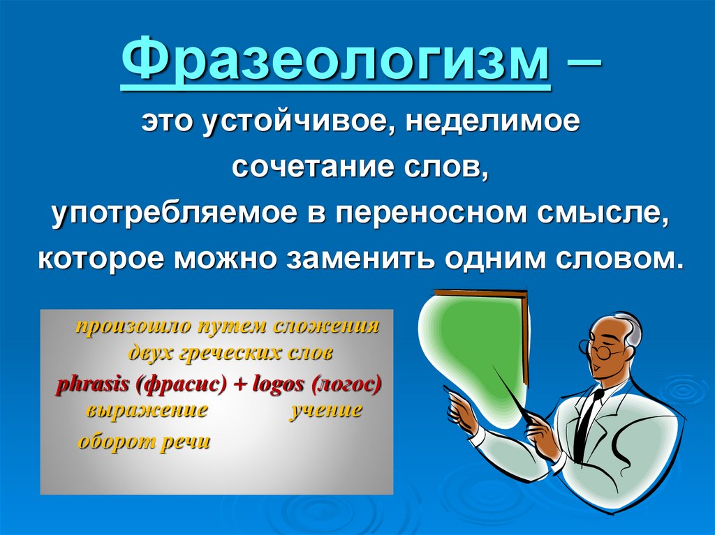 Признаки фразеологизмов. Признаки фразеологизмов в русском языке. Фразеологизм признаки фразеологизма. Признаки фразеологических единиц. Фразеологизмы онлайн.