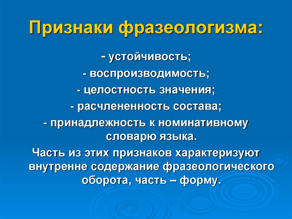 Признак особенность. Признаки фразеологизмов в русском языке. Признаки фразеологического оборота.