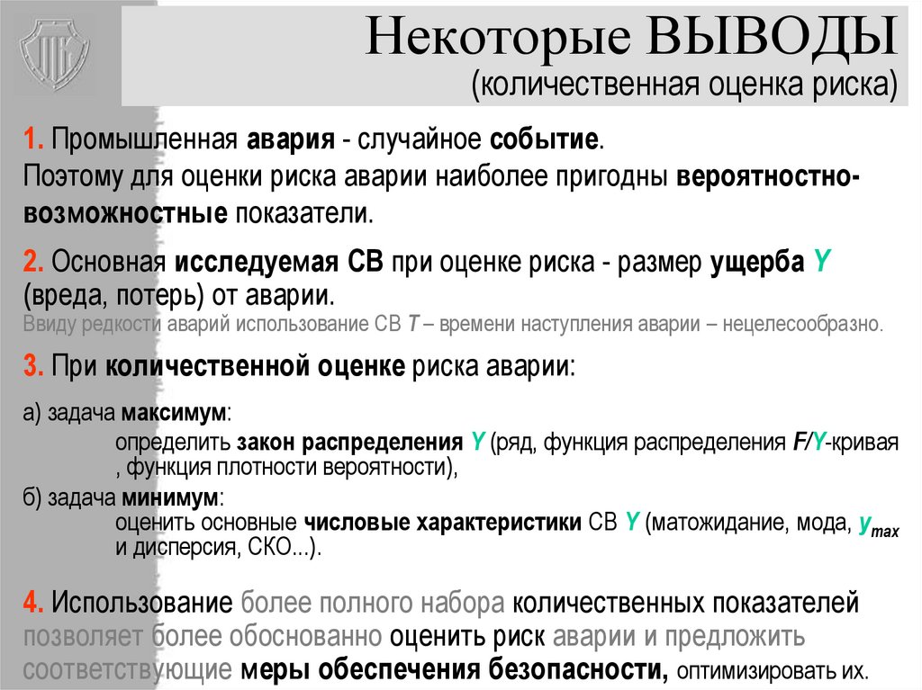 Некоторые термины использованные в рецензии. Вывод по оценке рисков. Критерии количественной оценки опасностей. Количественные показатели риска. Риск это Количественная оценка опасностей.