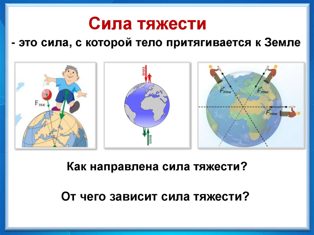 1 гравитационные силы. Сила тяжести зависит. От чего зависит сила тяжести. От чего зависит сила тяготения. От чего зависит сила сила тяжести.