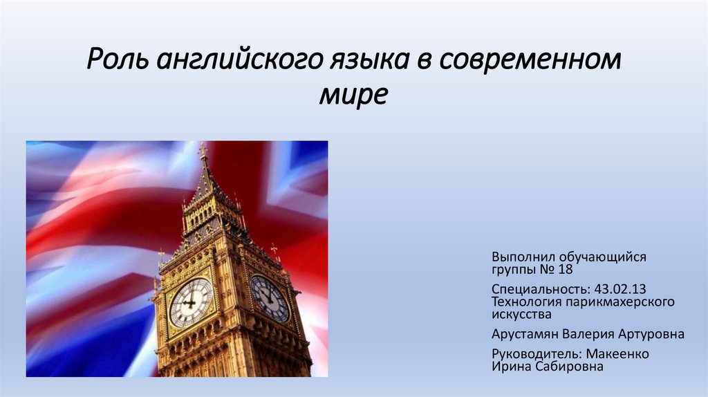 Актуально на английском. Роль английского языка. Роль английского языка в мире. Важность английского языка в современном мире. Презентация на тему английский язык в современном мире.