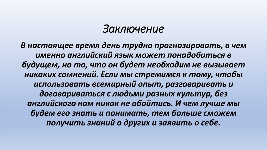 Заключение