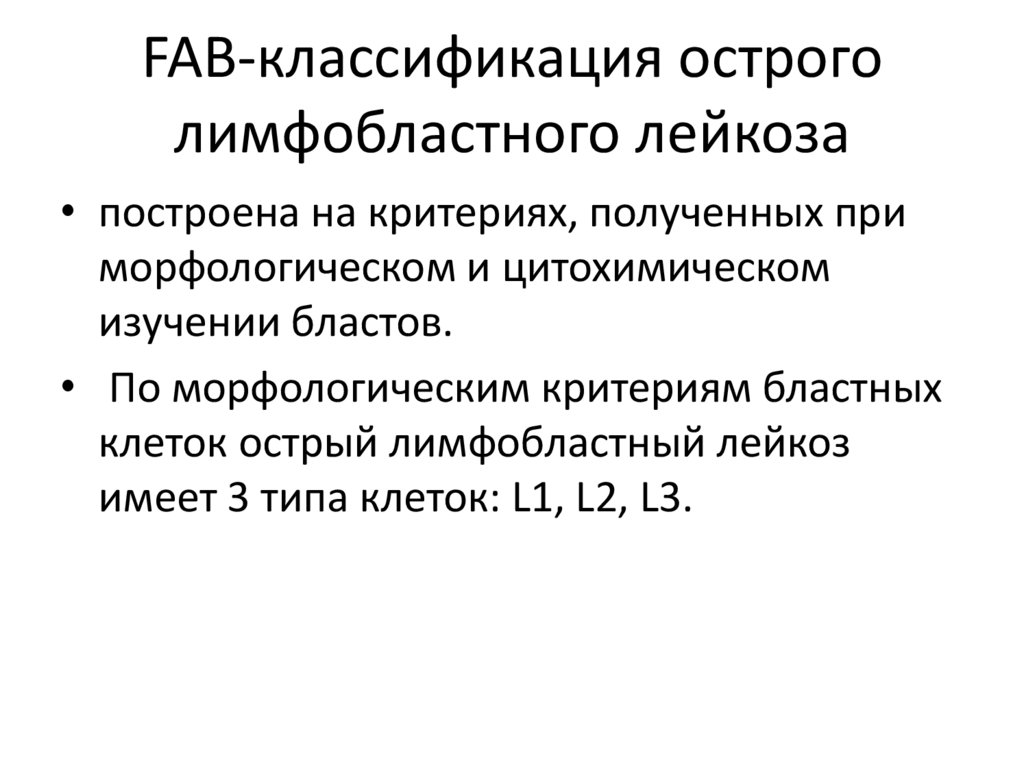 Острые лимфобластные лейкозы по утвержденным клиническим рекомендациям