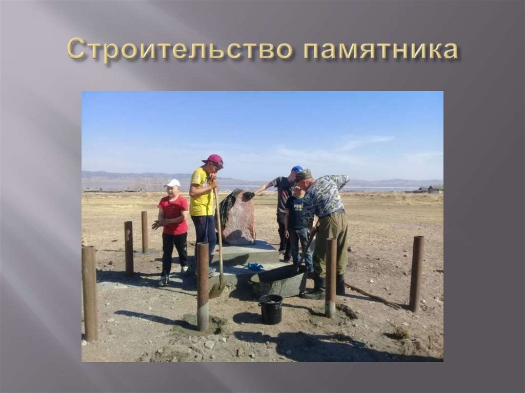 Строительство памятника