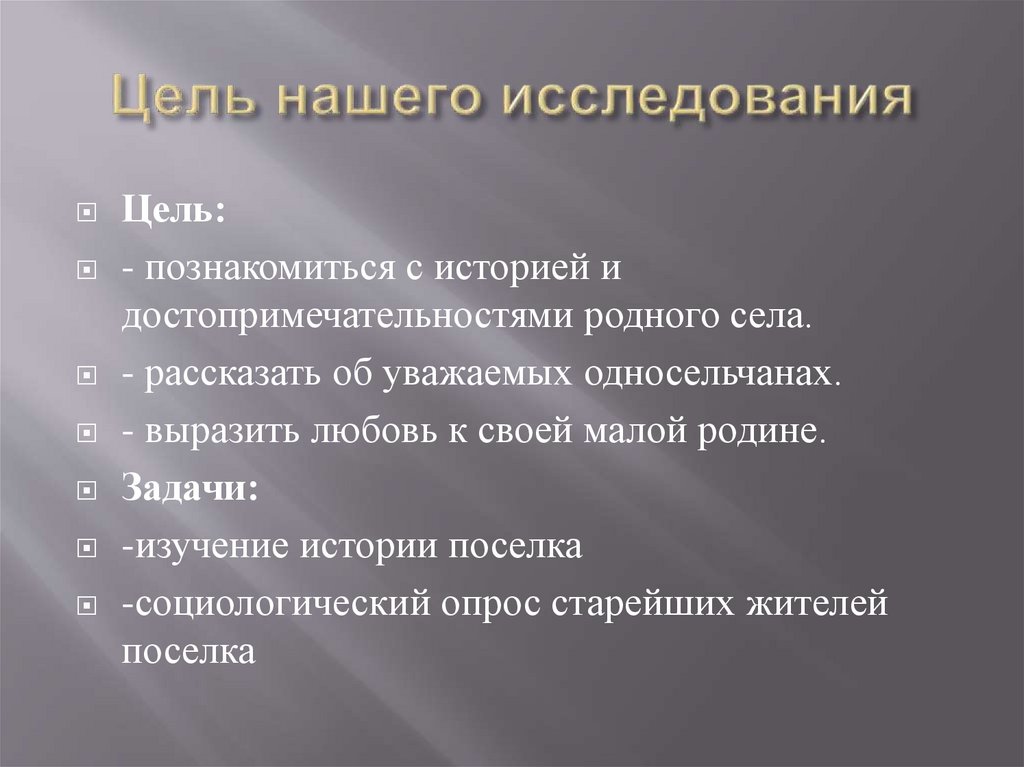 Цель нашего исследования