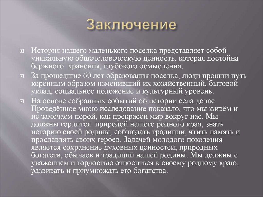 Заключение