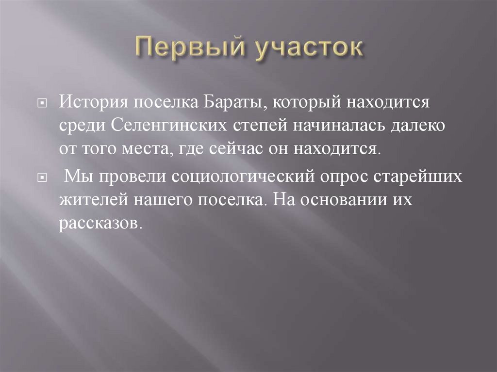 Первый участок