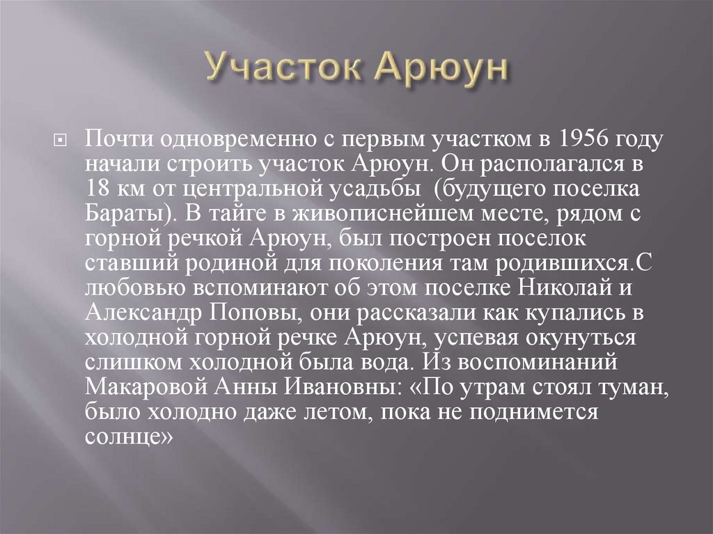 Участок Арюун