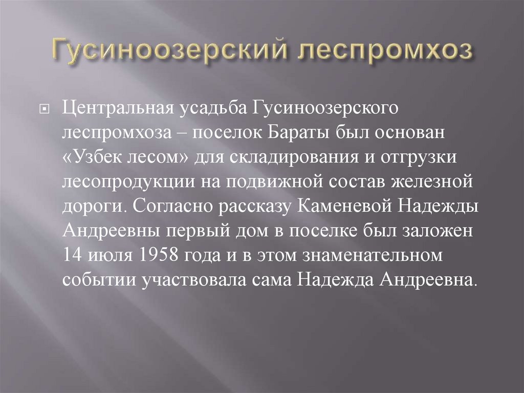 Гусиноозерский леспромхоз