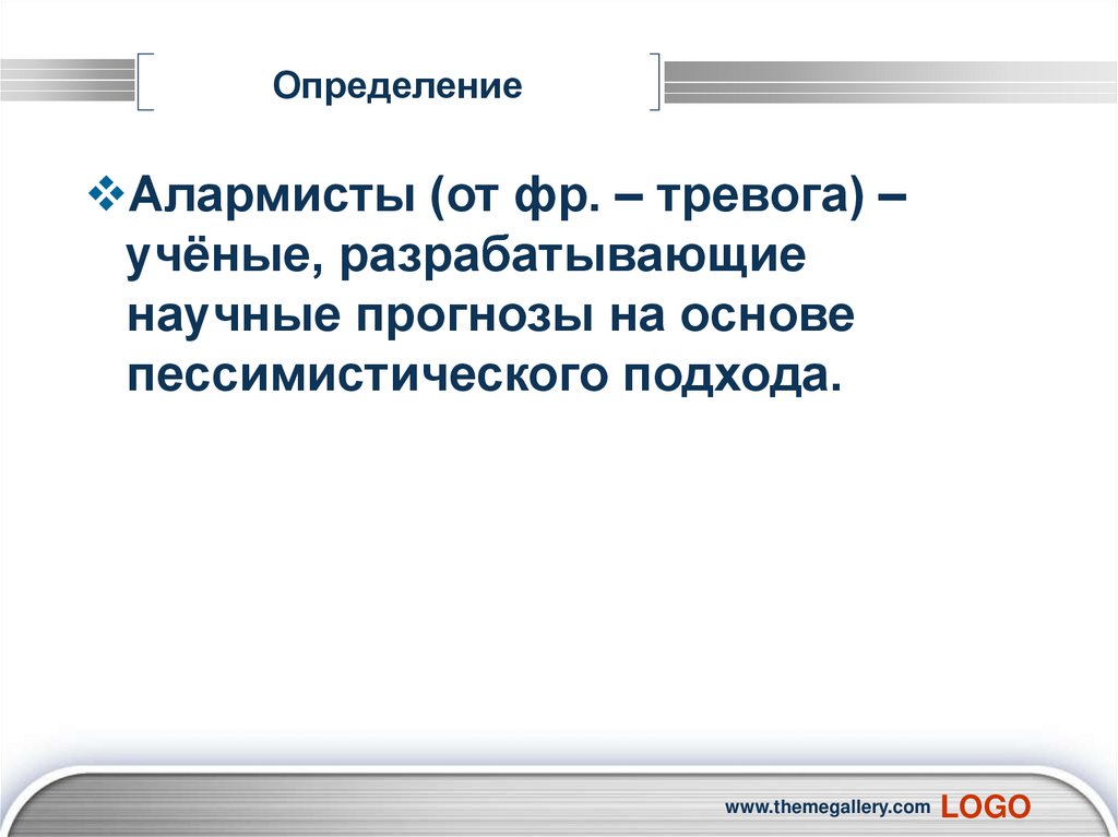 Алармист. Глобальные гипотезы. Глобальные прогнозы гипотезы и проекты. Глобальные прогнозы гипотезы и проекты география. Глобальные прогнозы два подхода.