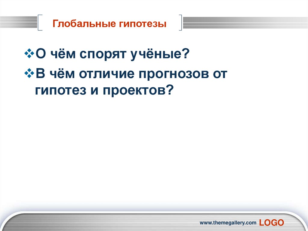 Глобальные прогнозы гипотезы проекты аспекты география 11 класс