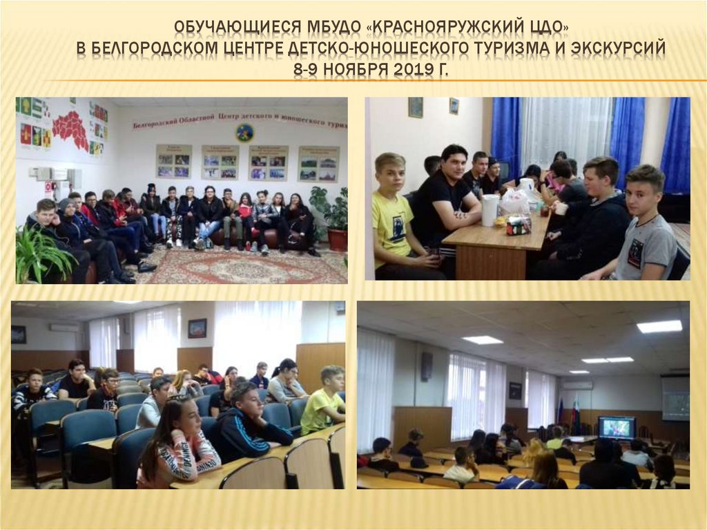 Обучающиеся мбудо «краснояружский цдо» в Белгородском центре детско-юношеского туризма и экскурсий 8-9 ноября 2019 г.