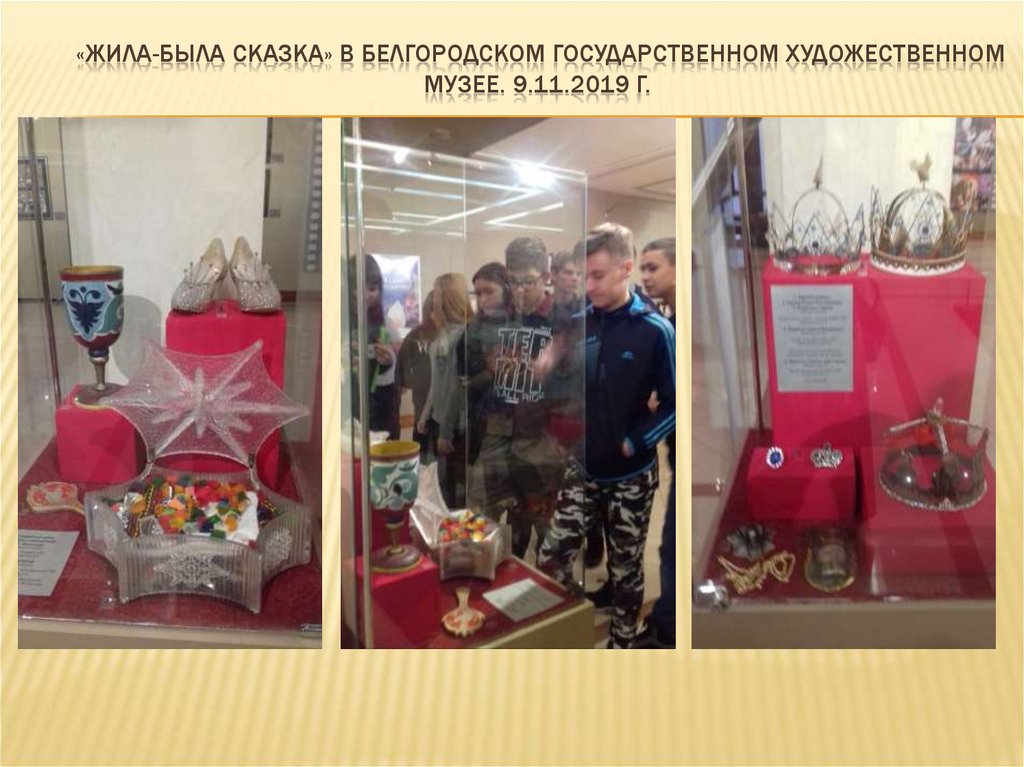 «жила-была сказка» в белгородском государственном художественном музее. 9.11.2019 г.