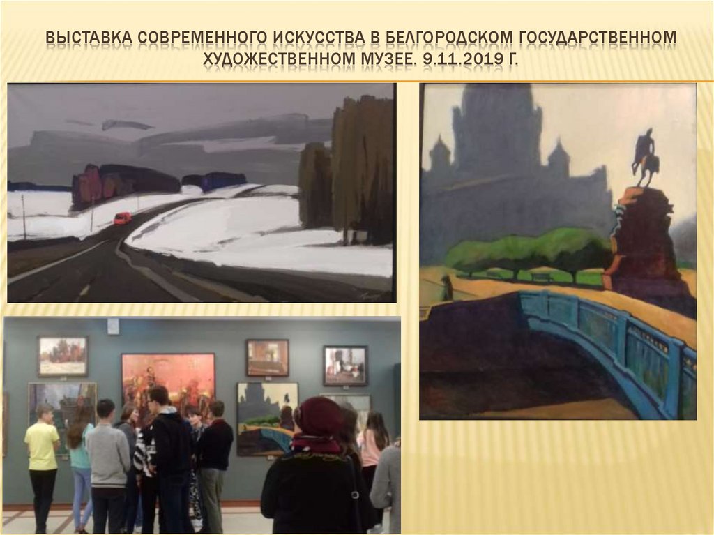 Выставка современного искусства в белгородском государственном художественном музее. 9.11.2019 г.