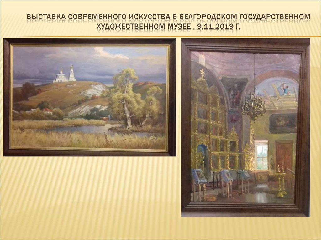 Выставка современного искусства в белгородском государственном художественном музее . 9.11.2019 г.