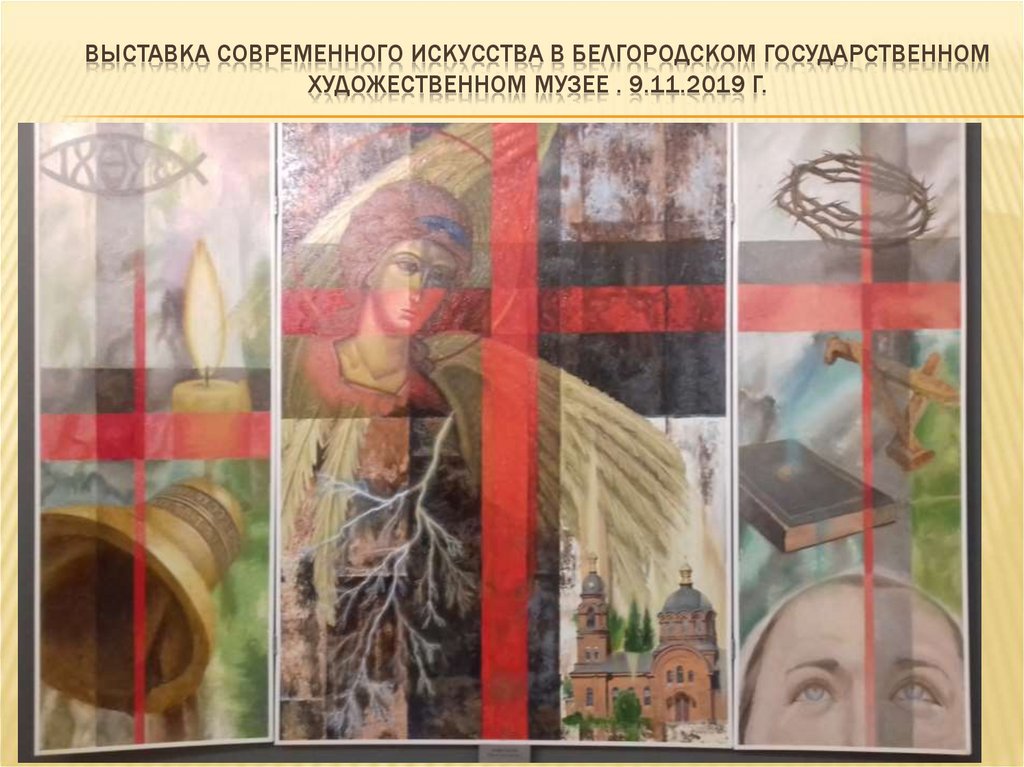 Выставка современного искусства в белгородском государственном художественном музее . 9.11.2019 г.