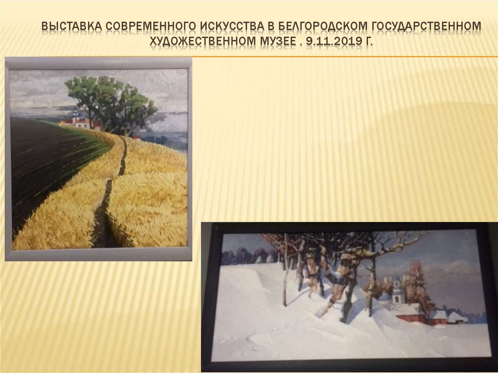 Выставка современного искусства в белгородском государственном художественном музее . 9.11.2019 г.