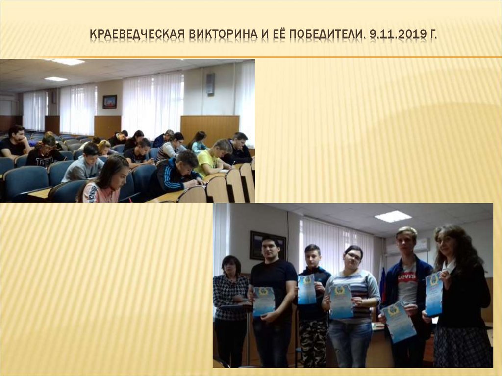 Краеведческая викторина и её победители. 9.11.2019 г.