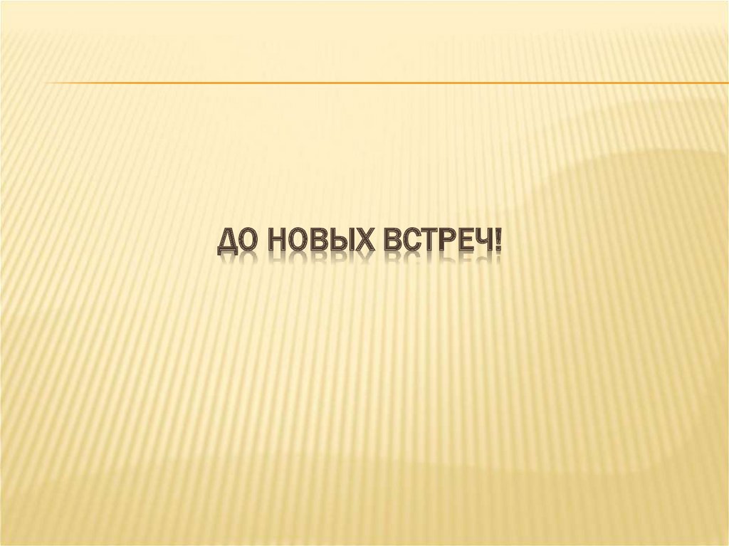 До новых встреч!